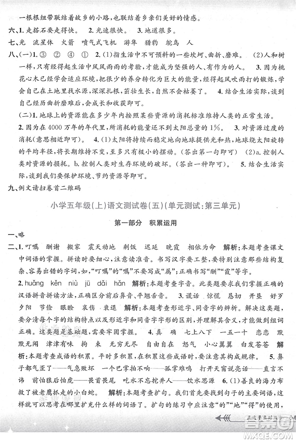 浙江工商大學(xué)出版社2021孟建平系列叢書小學(xué)單元測試五年級語文上冊R人教版答案