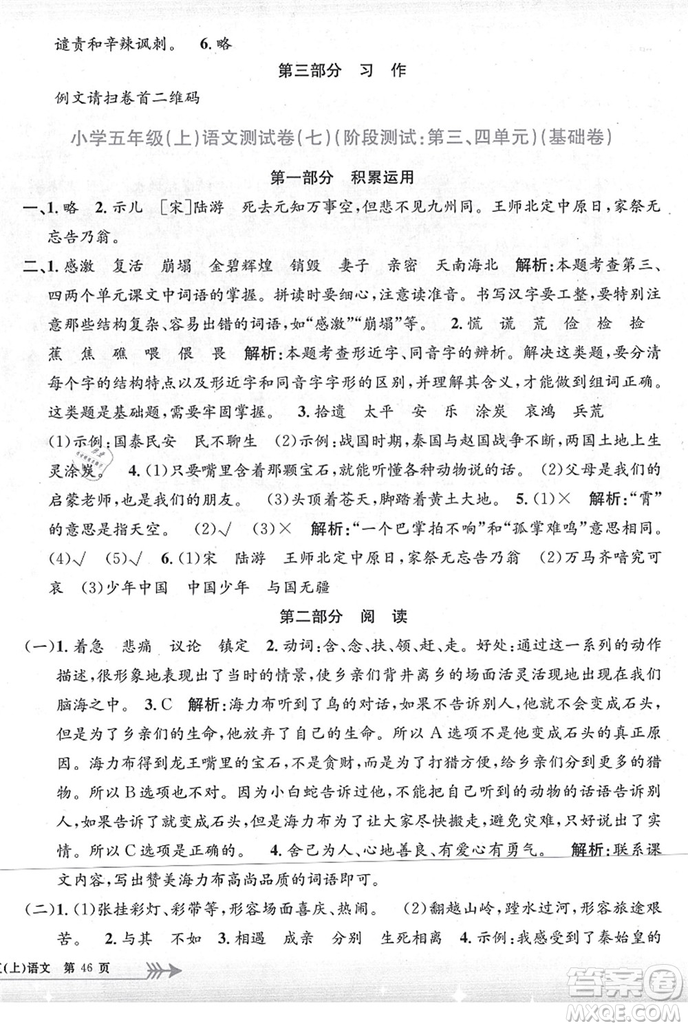 浙江工商大學(xué)出版社2021孟建平系列叢書小學(xué)單元測試五年級語文上冊R人教版答案