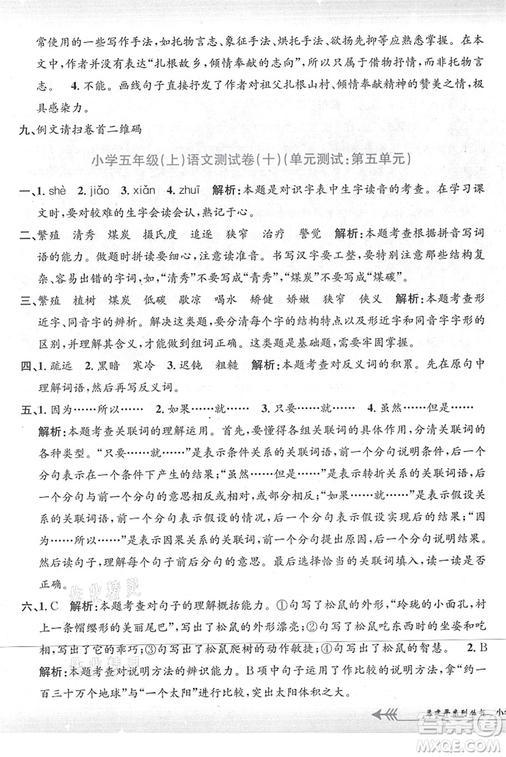 浙江工商大學(xué)出版社2021孟建平系列叢書小學(xué)單元測試五年級語文上冊R人教版答案