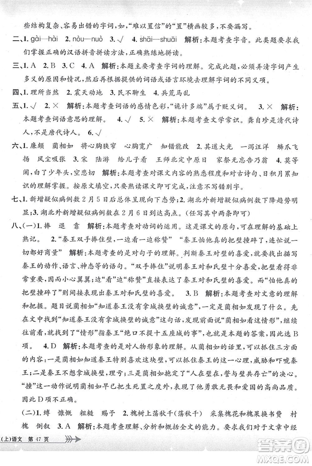 浙江工商大學(xué)出版社2021孟建平系列叢書小學(xué)單元測試五年級語文上冊R人教版答案