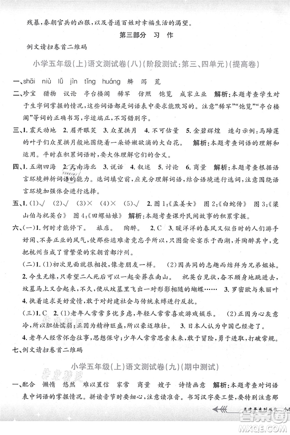 浙江工商大學(xué)出版社2021孟建平系列叢書小學(xué)單元測試五年級語文上冊R人教版答案