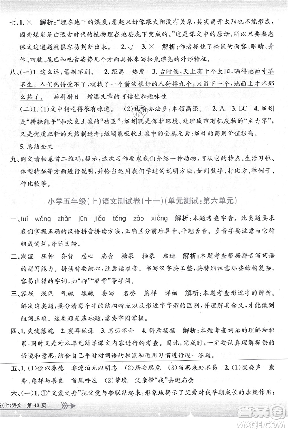 浙江工商大學(xué)出版社2021孟建平系列叢書小學(xué)單元測試五年級語文上冊R人教版答案