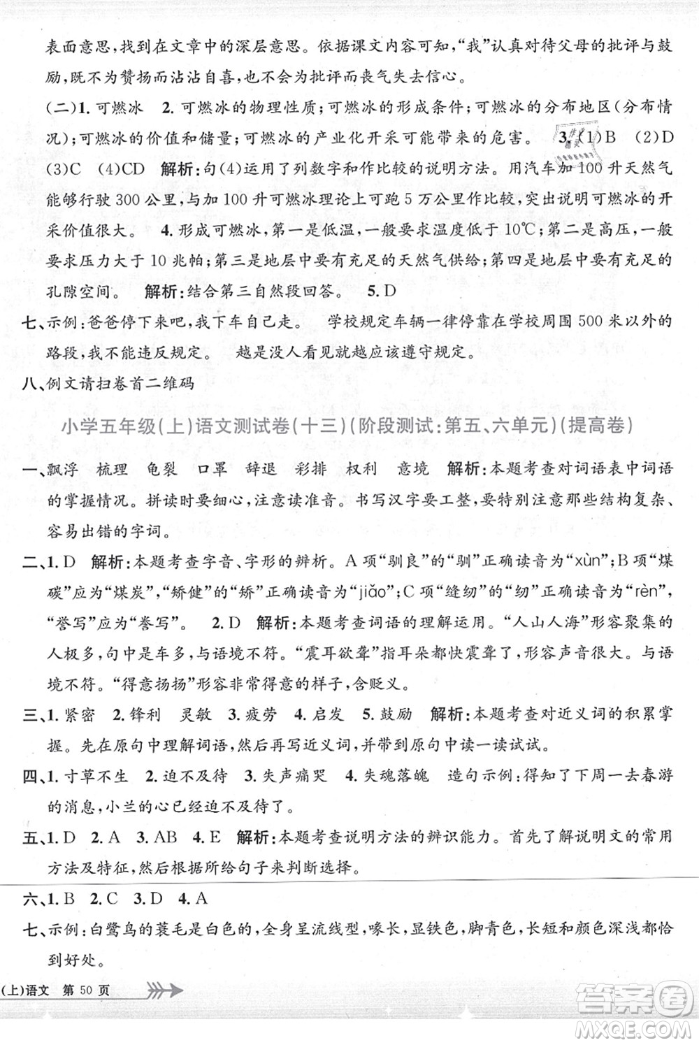 浙江工商大學(xué)出版社2021孟建平系列叢書小學(xué)單元測試五年級語文上冊R人教版答案