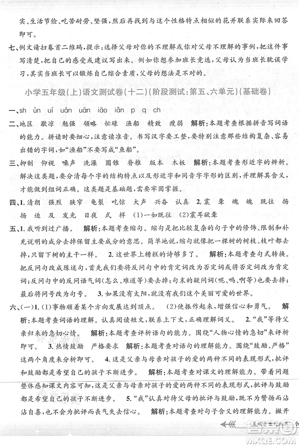 浙江工商大學(xué)出版社2021孟建平系列叢書小學(xué)單元測試五年級語文上冊R人教版答案