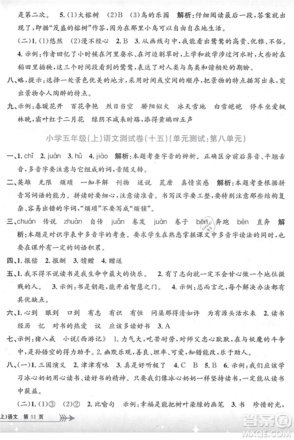 浙江工商大學(xué)出版社2021孟建平系列叢書小學(xué)單元測試五年級語文上冊R人教版答案