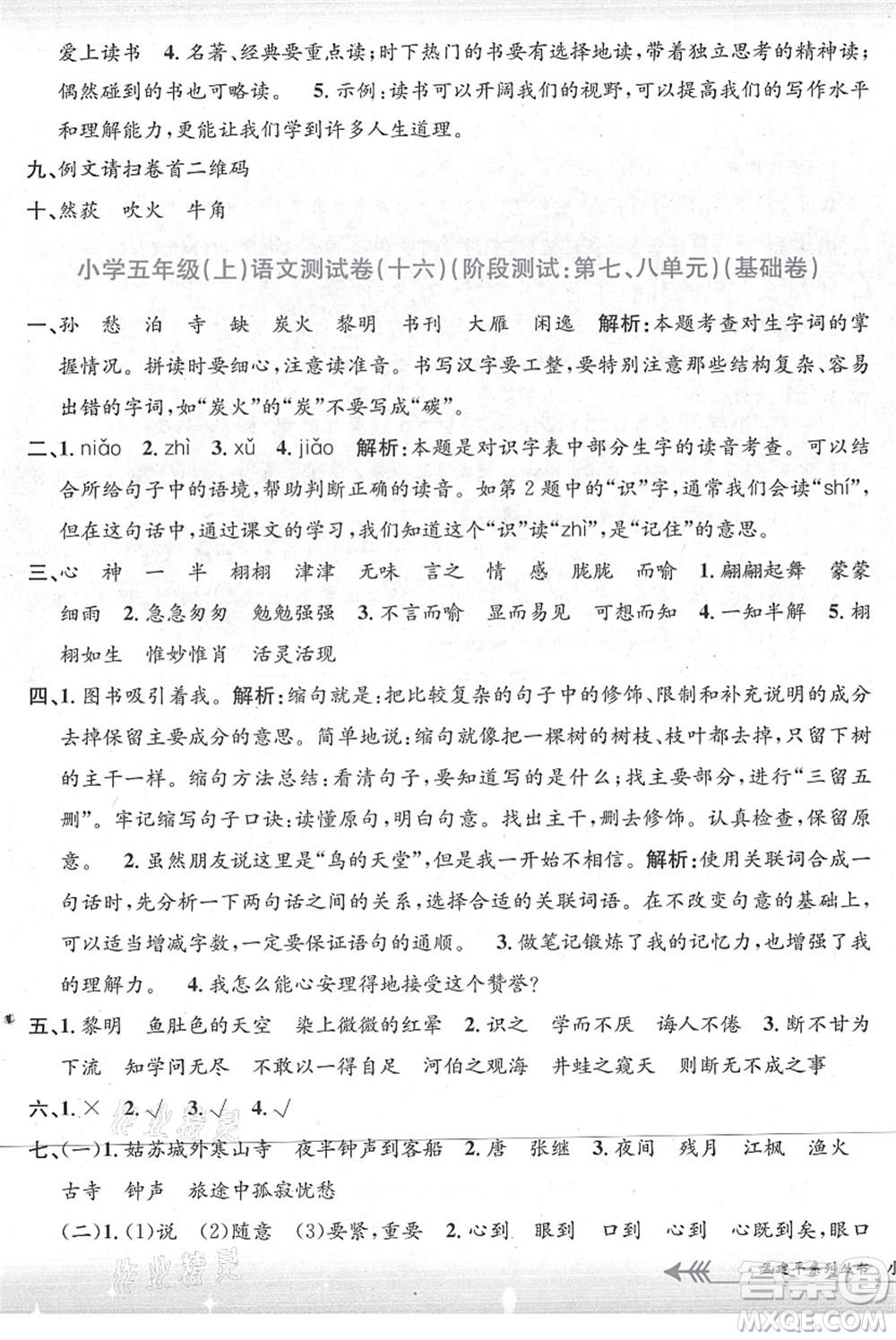 浙江工商大學(xué)出版社2021孟建平系列叢書小學(xué)單元測試五年級語文上冊R人教版答案