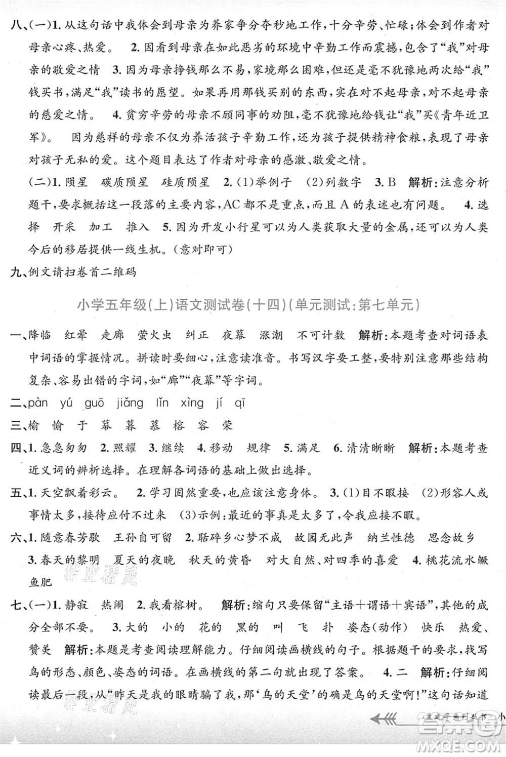 浙江工商大學(xué)出版社2021孟建平系列叢書小學(xué)單元測試五年級語文上冊R人教版答案