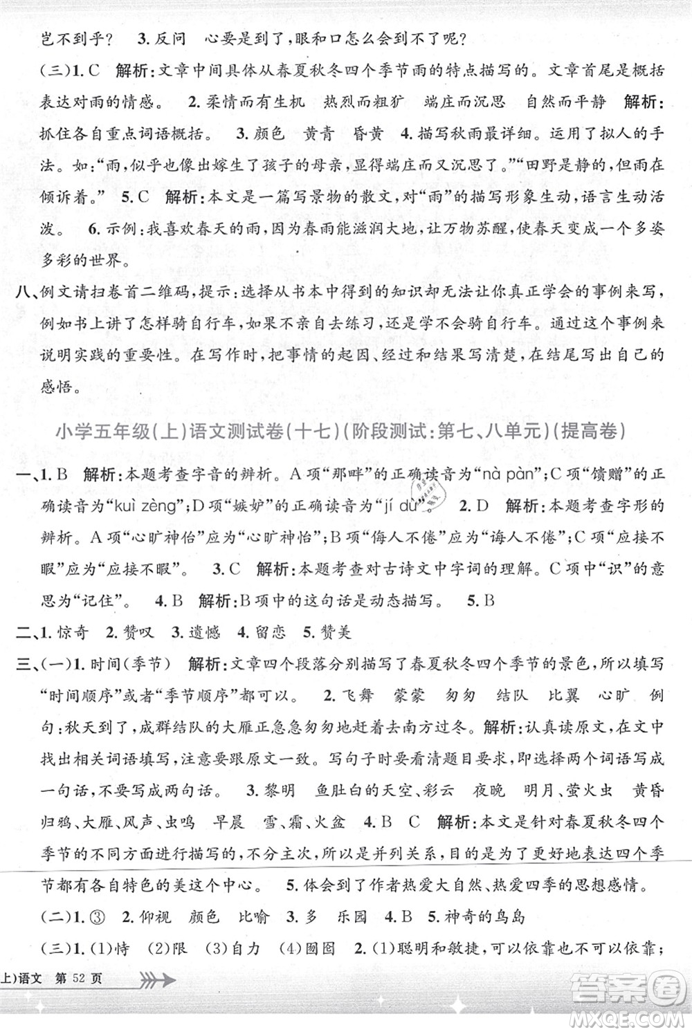 浙江工商大學(xué)出版社2021孟建平系列叢書小學(xué)單元測試五年級語文上冊R人教版答案