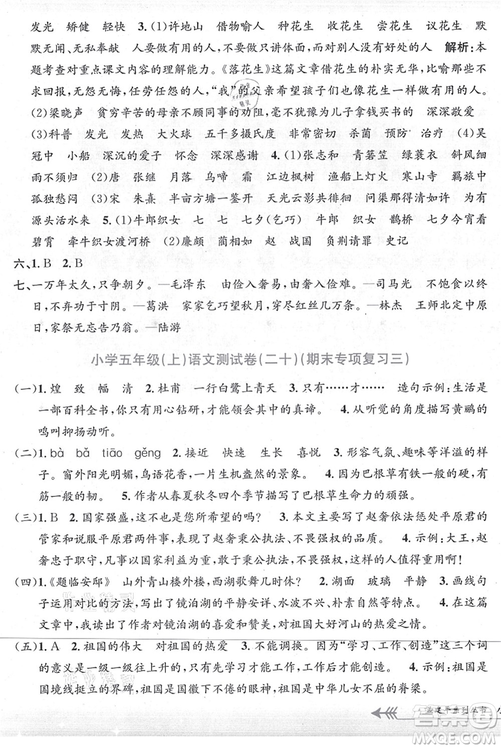 浙江工商大學(xué)出版社2021孟建平系列叢書小學(xué)單元測試五年級語文上冊R人教版答案