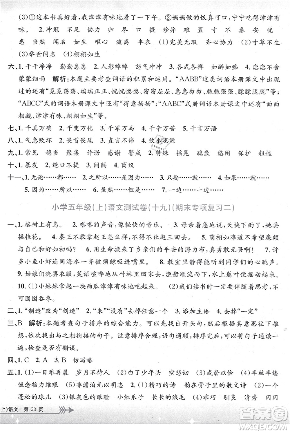 浙江工商大學(xué)出版社2021孟建平系列叢書小學(xué)單元測試五年級語文上冊R人教版答案