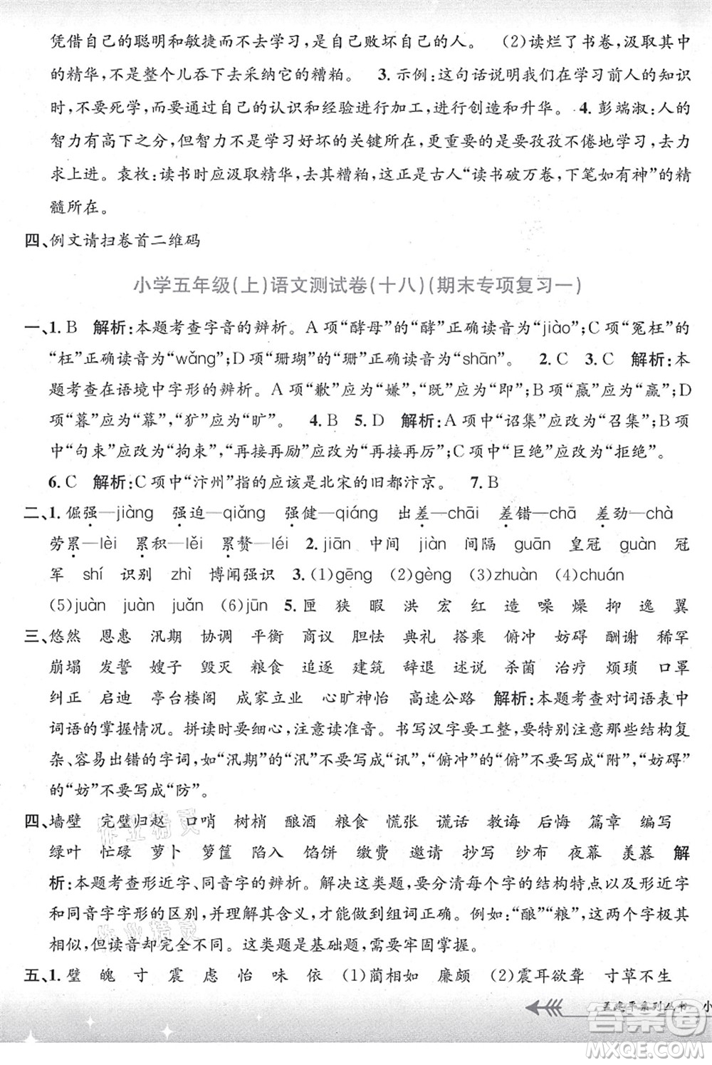 浙江工商大學(xué)出版社2021孟建平系列叢書小學(xué)單元測試五年級語文上冊R人教版答案