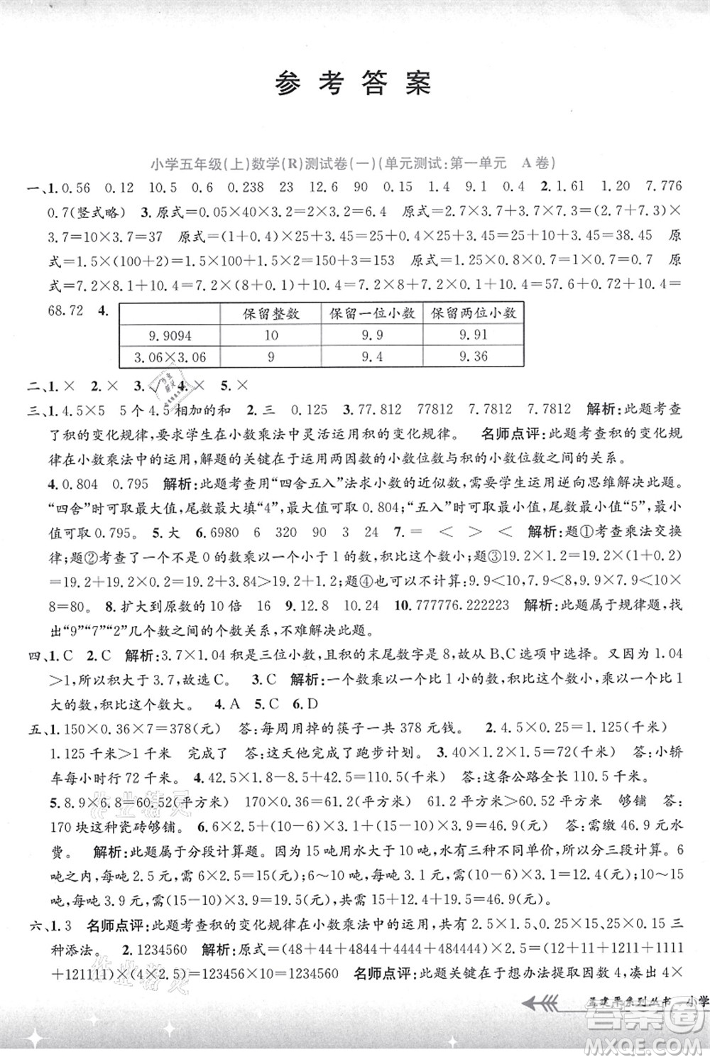 浙江工商大學出版社2021孟建平系列叢書小學單元測試五年級數(shù)學上冊R人教版答案