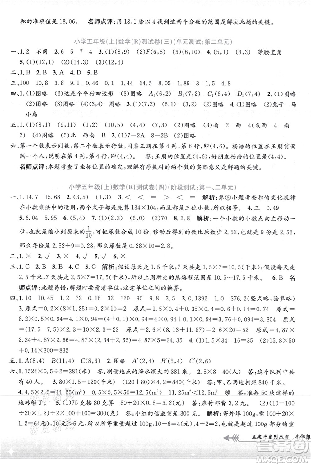 浙江工商大學出版社2021孟建平系列叢書小學單元測試五年級數(shù)學上冊R人教版答案