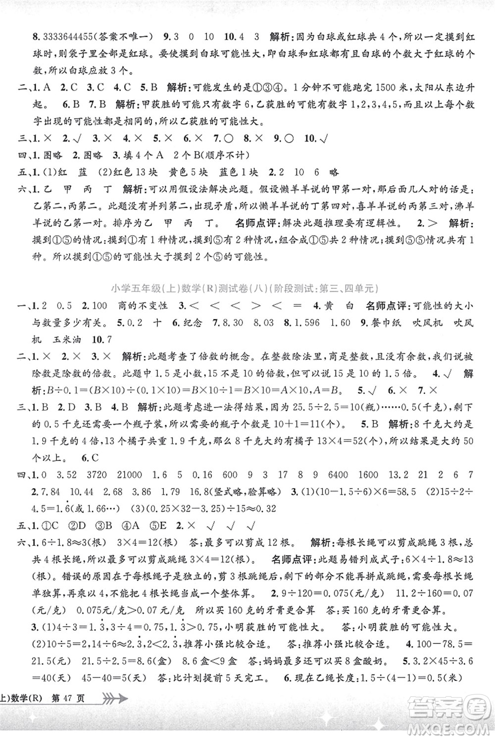 浙江工商大學出版社2021孟建平系列叢書小學單元測試五年級數(shù)學上冊R人教版答案