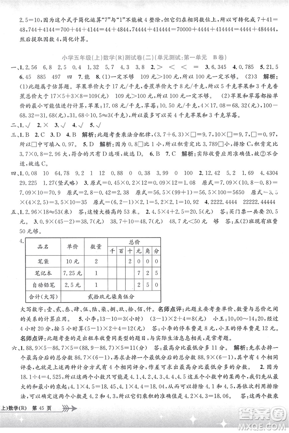 浙江工商大學出版社2021孟建平系列叢書小學單元測試五年級數(shù)學上冊R人教版答案