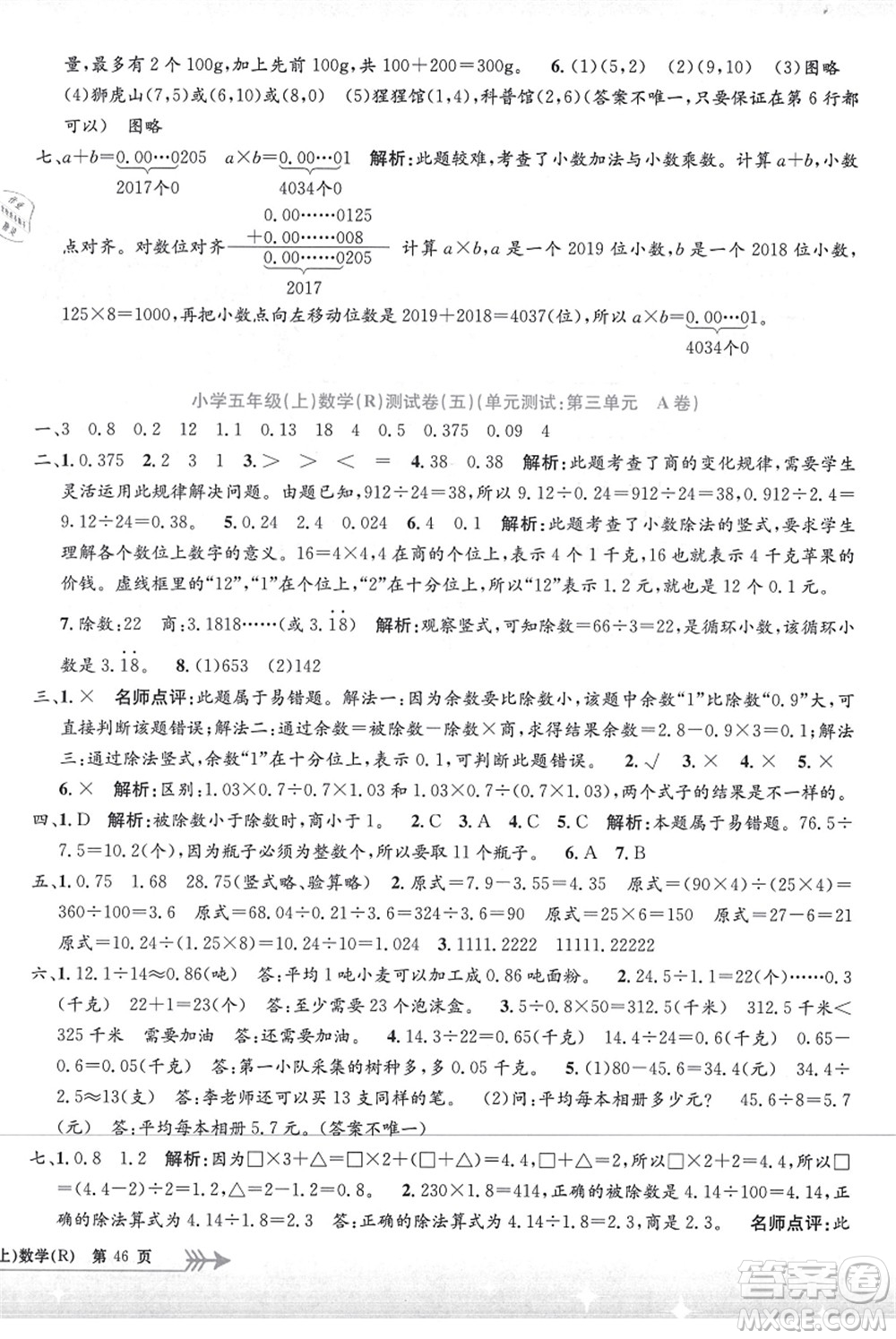 浙江工商大學出版社2021孟建平系列叢書小學單元測試五年級數(shù)學上冊R人教版答案