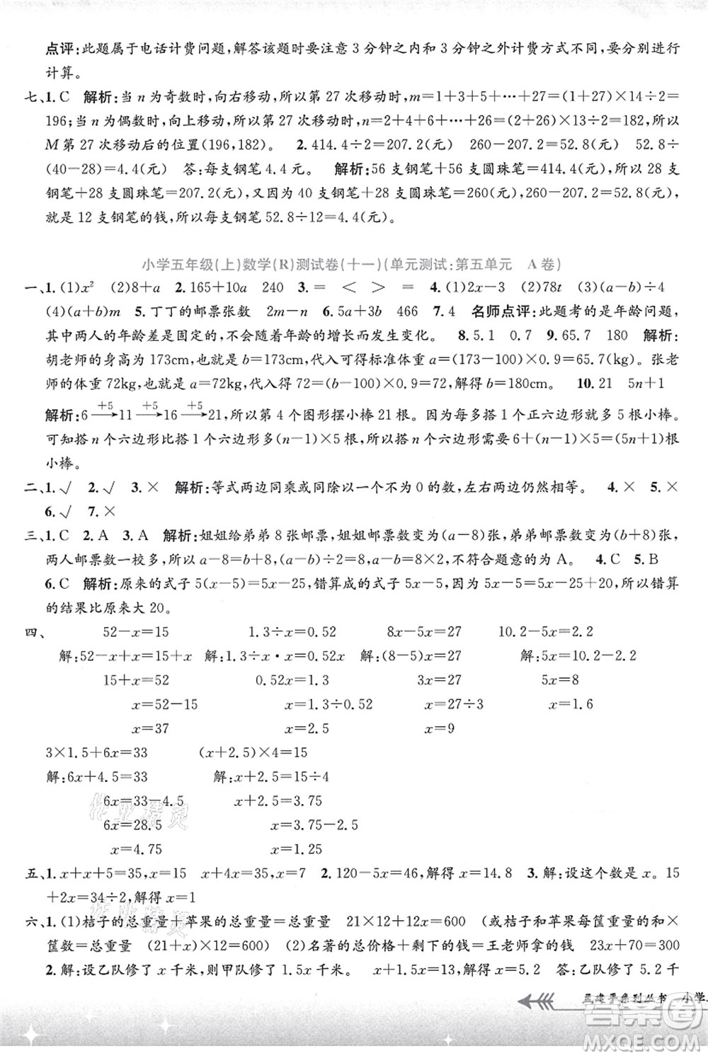 浙江工商大學出版社2021孟建平系列叢書小學單元測試五年級數(shù)學上冊R人教版答案