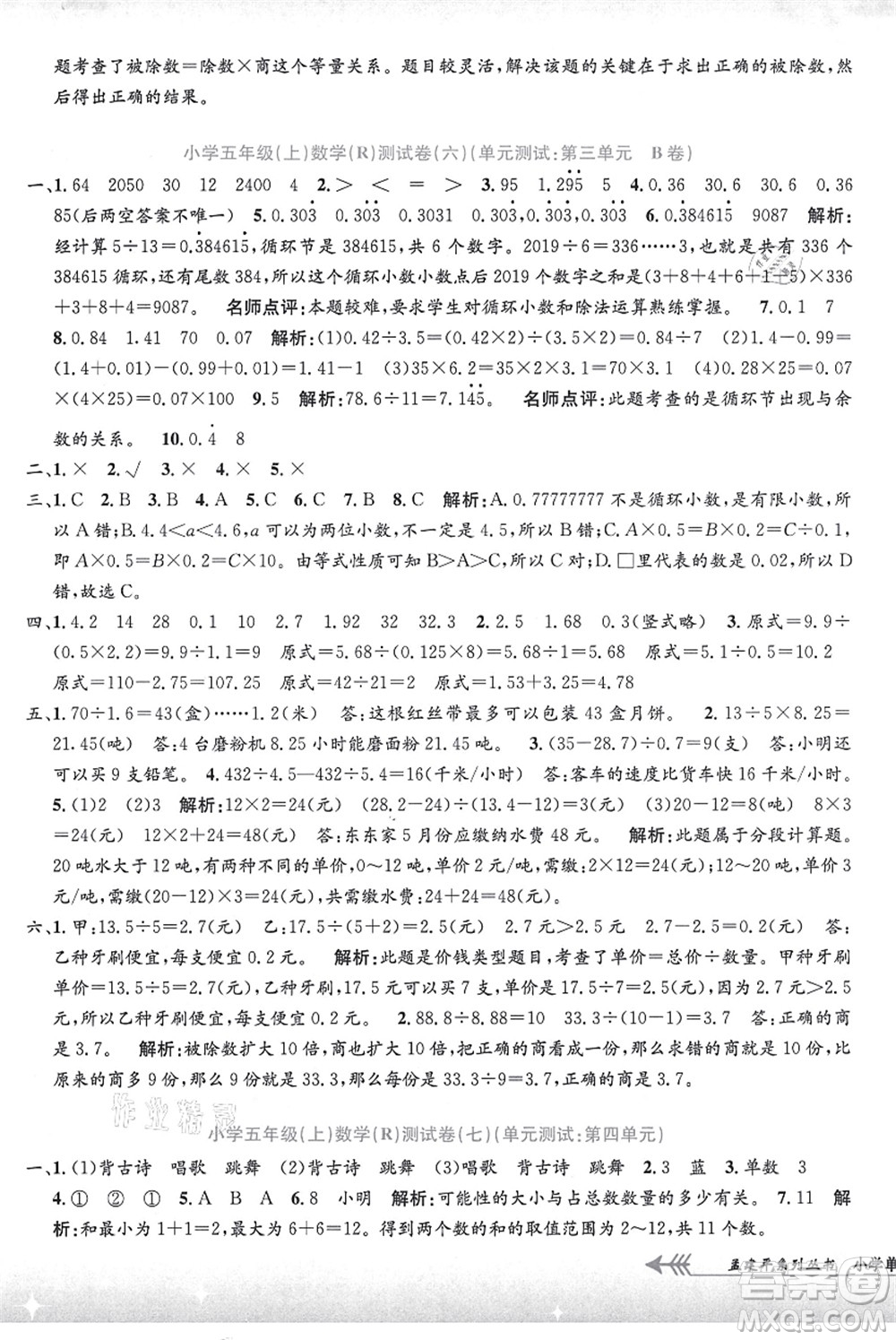 浙江工商大學出版社2021孟建平系列叢書小學單元測試五年級數(shù)學上冊R人教版答案
