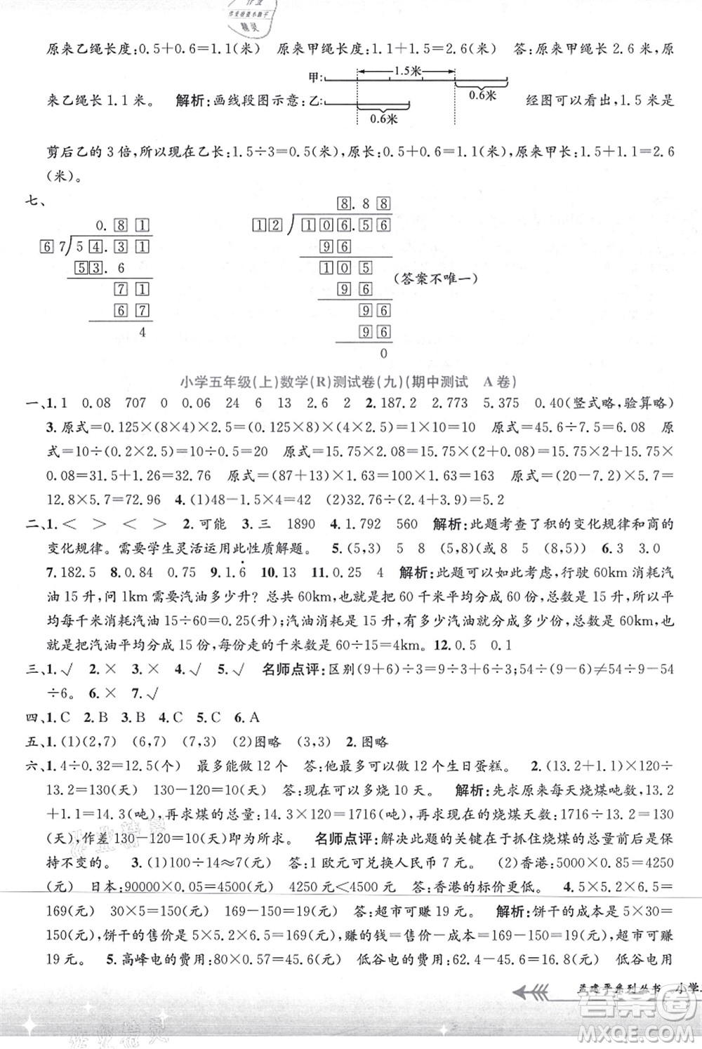 浙江工商大學出版社2021孟建平系列叢書小學單元測試五年級數(shù)學上冊R人教版答案