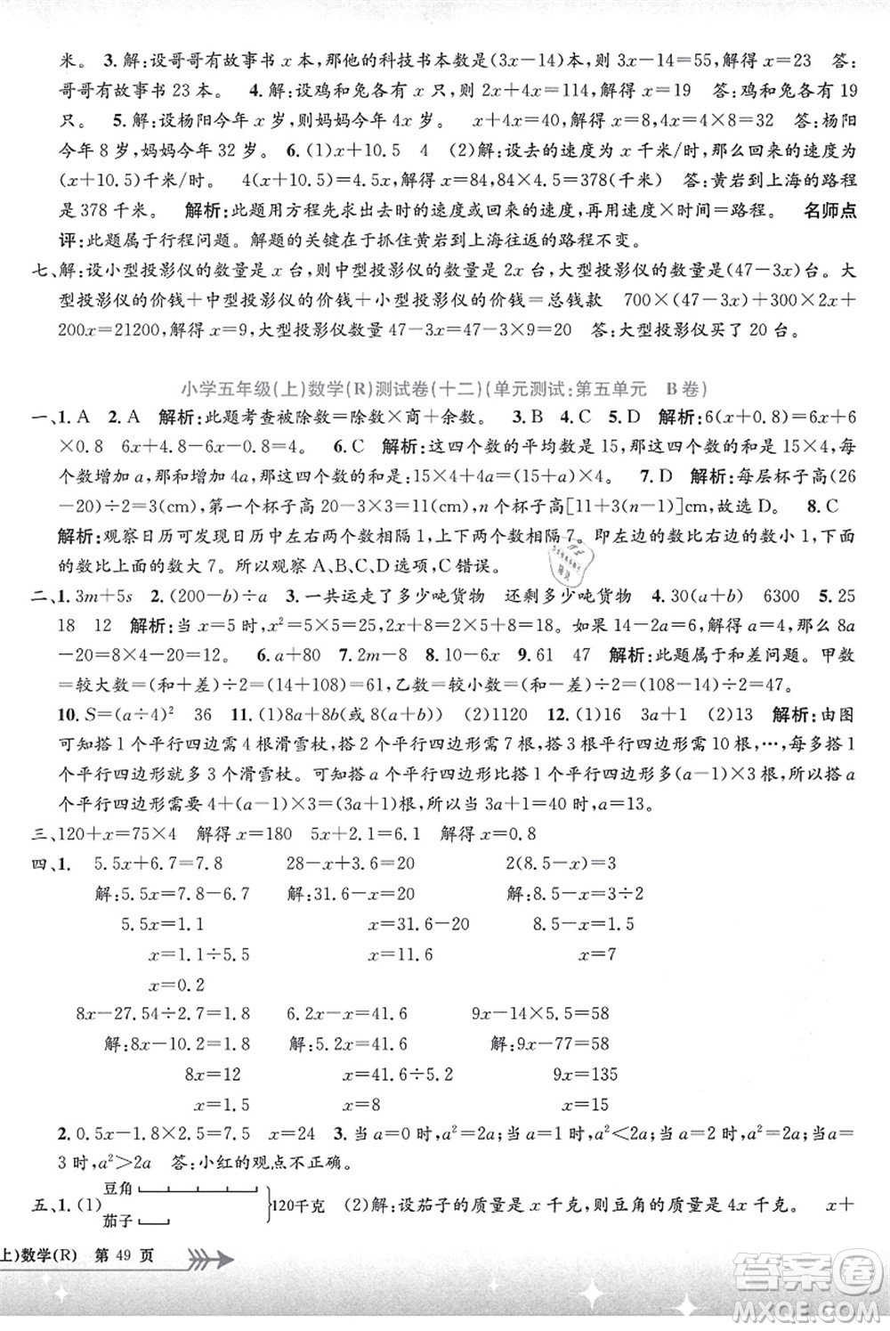 浙江工商大學出版社2021孟建平系列叢書小學單元測試五年級數(shù)學上冊R人教版答案