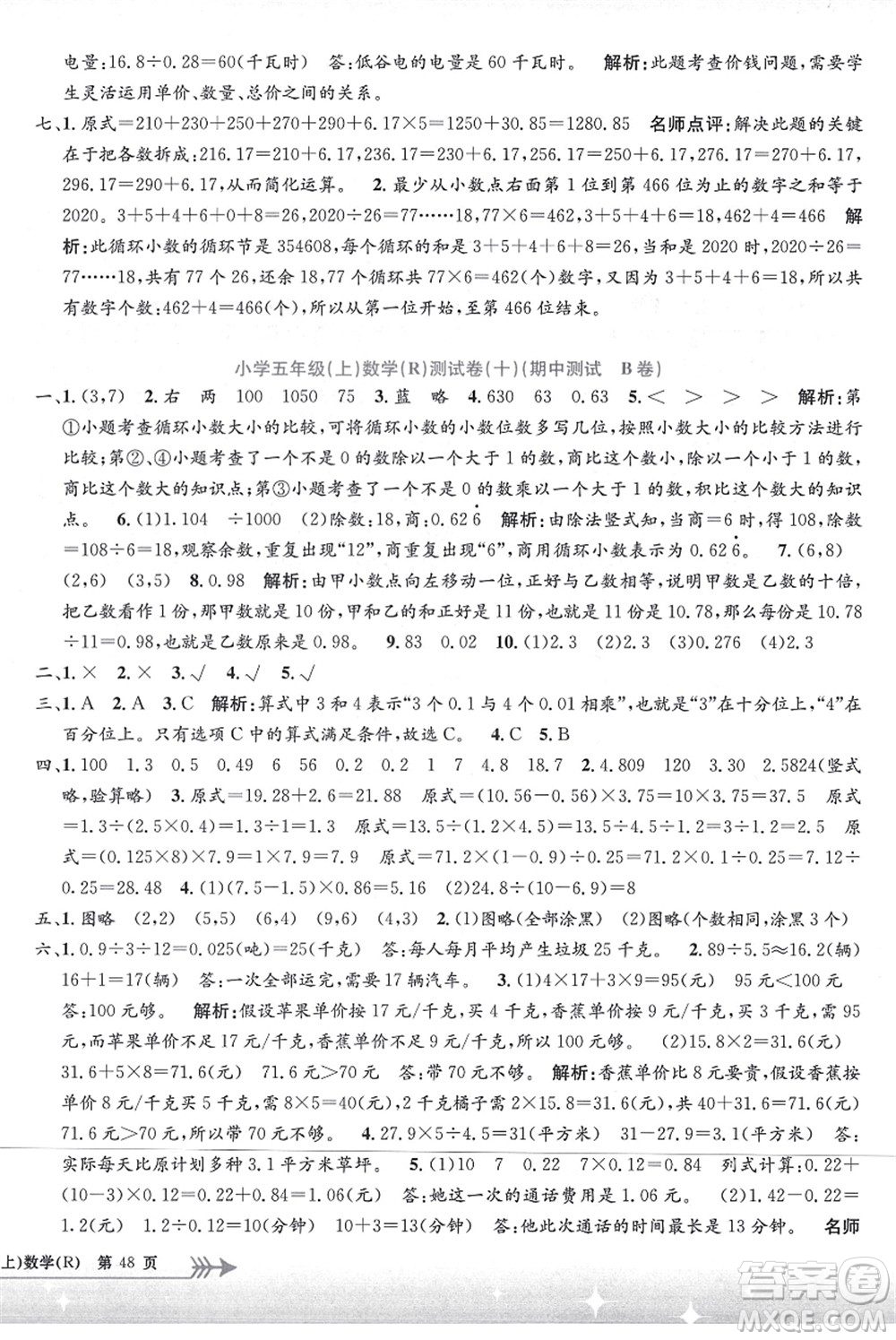 浙江工商大學出版社2021孟建平系列叢書小學單元測試五年級數(shù)學上冊R人教版答案