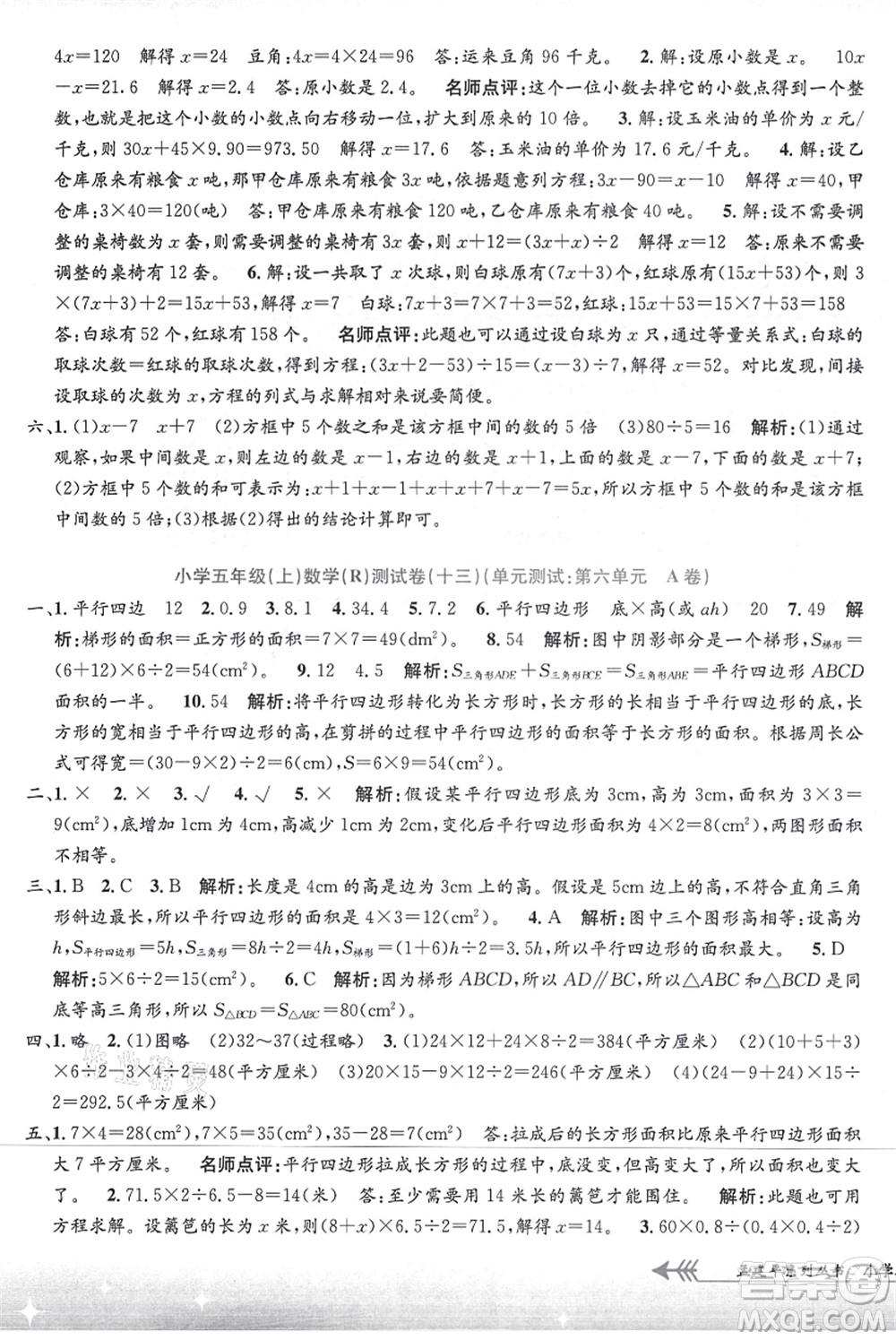 浙江工商大學出版社2021孟建平系列叢書小學單元測試五年級數(shù)學上冊R人教版答案