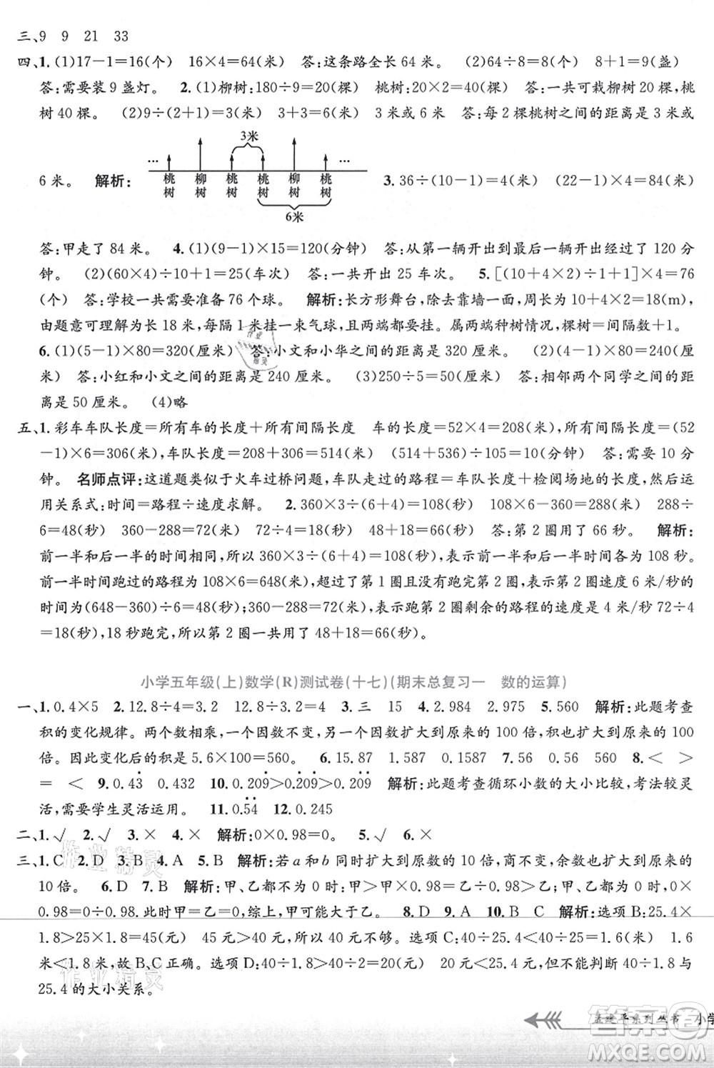 浙江工商大學出版社2021孟建平系列叢書小學單元測試五年級數(shù)學上冊R人教版答案
