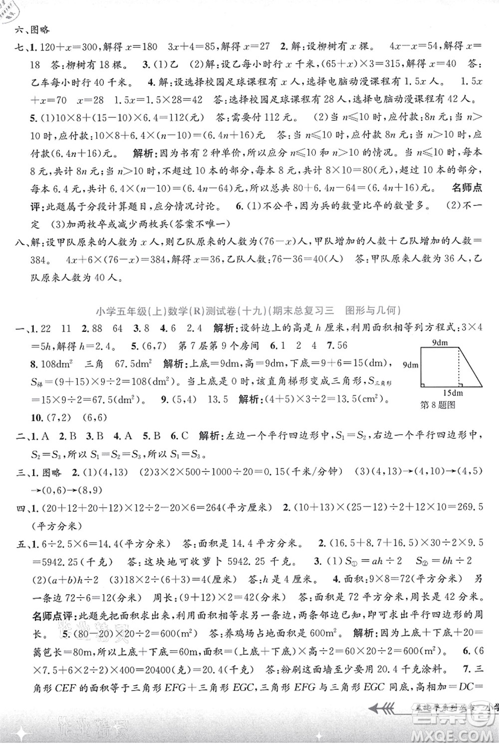 浙江工商大學出版社2021孟建平系列叢書小學單元測試五年級數(shù)學上冊R人教版答案