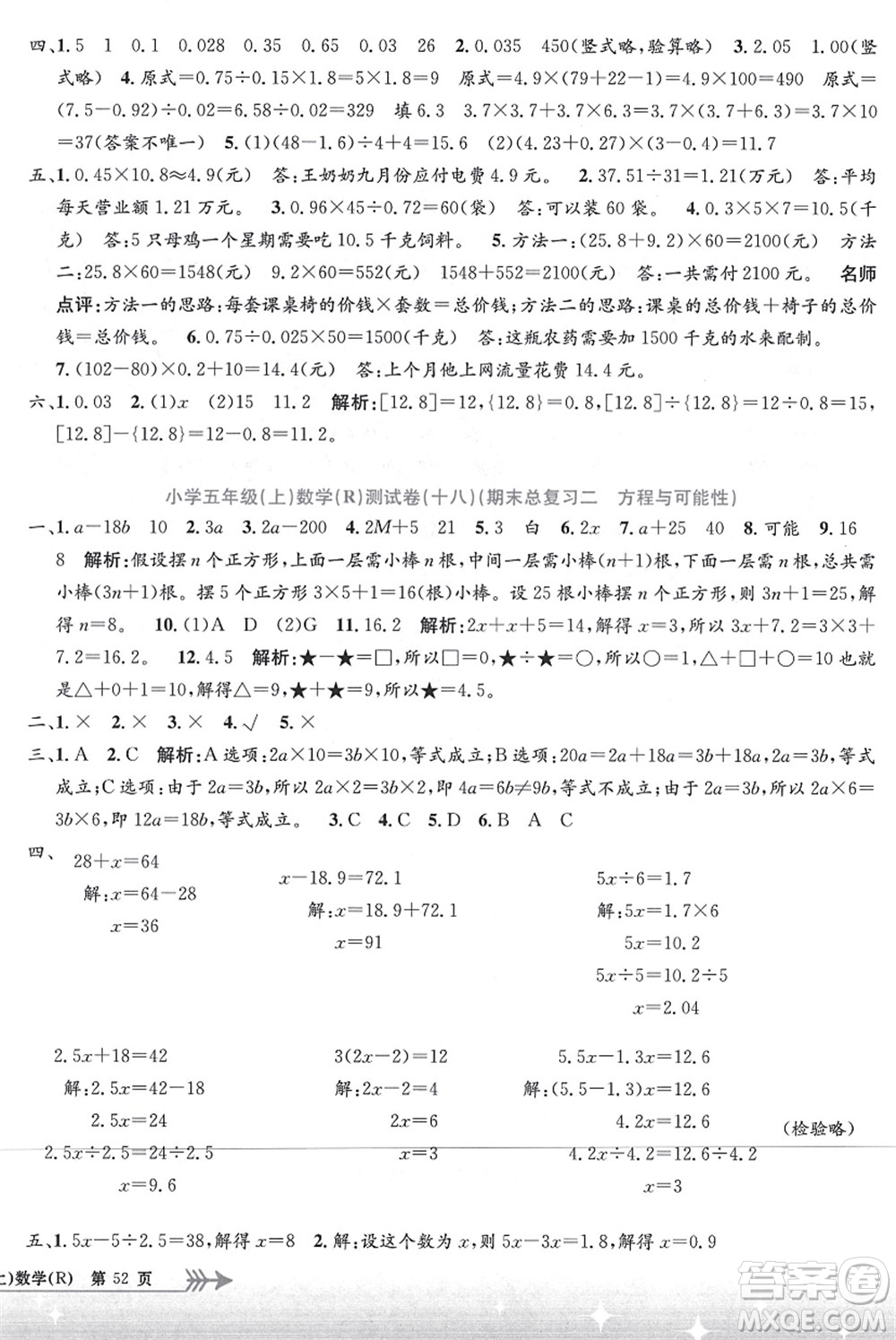 浙江工商大學出版社2021孟建平系列叢書小學單元測試五年級數(shù)學上冊R人教版答案