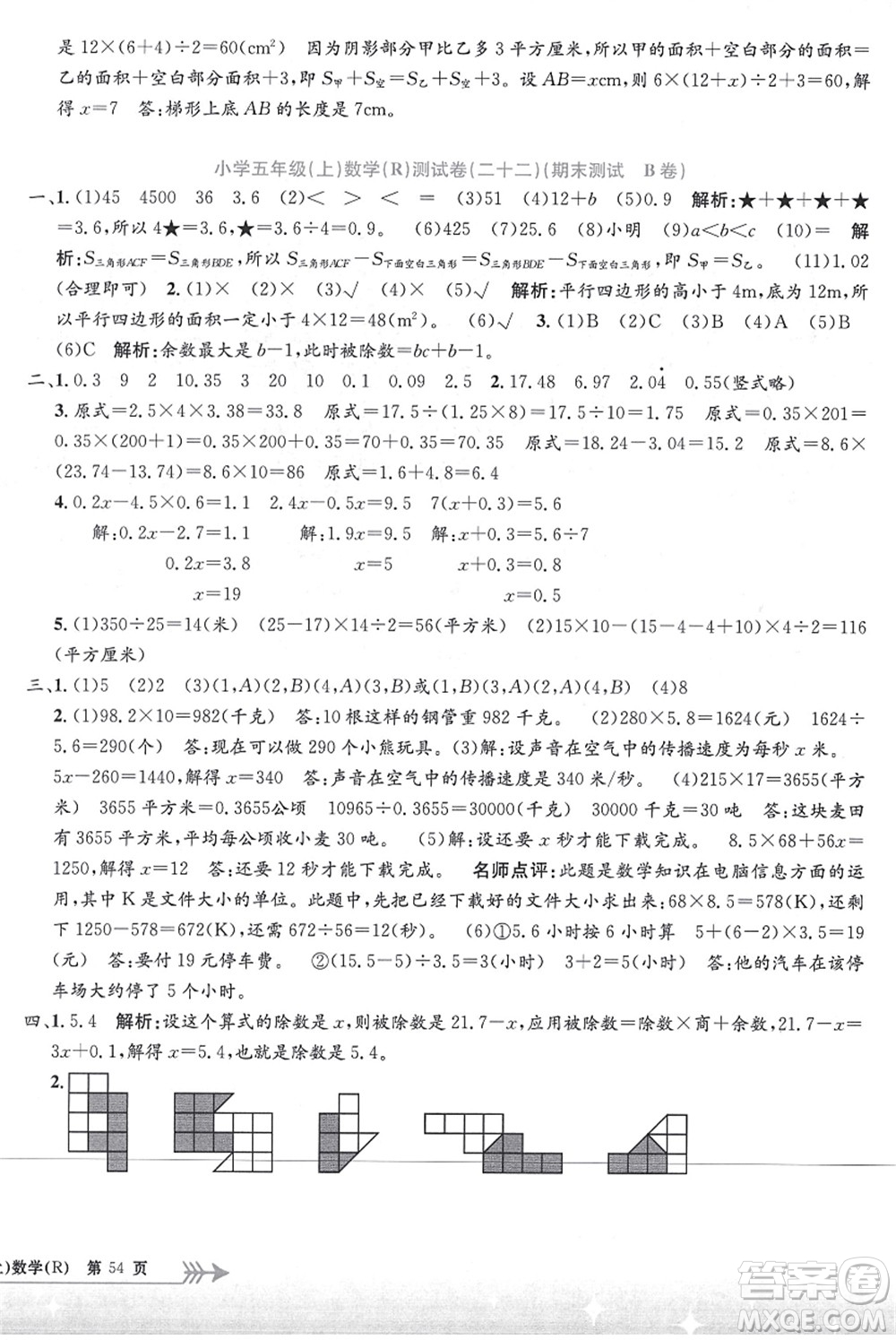 浙江工商大學出版社2021孟建平系列叢書小學單元測試五年級數(shù)學上冊R人教版答案