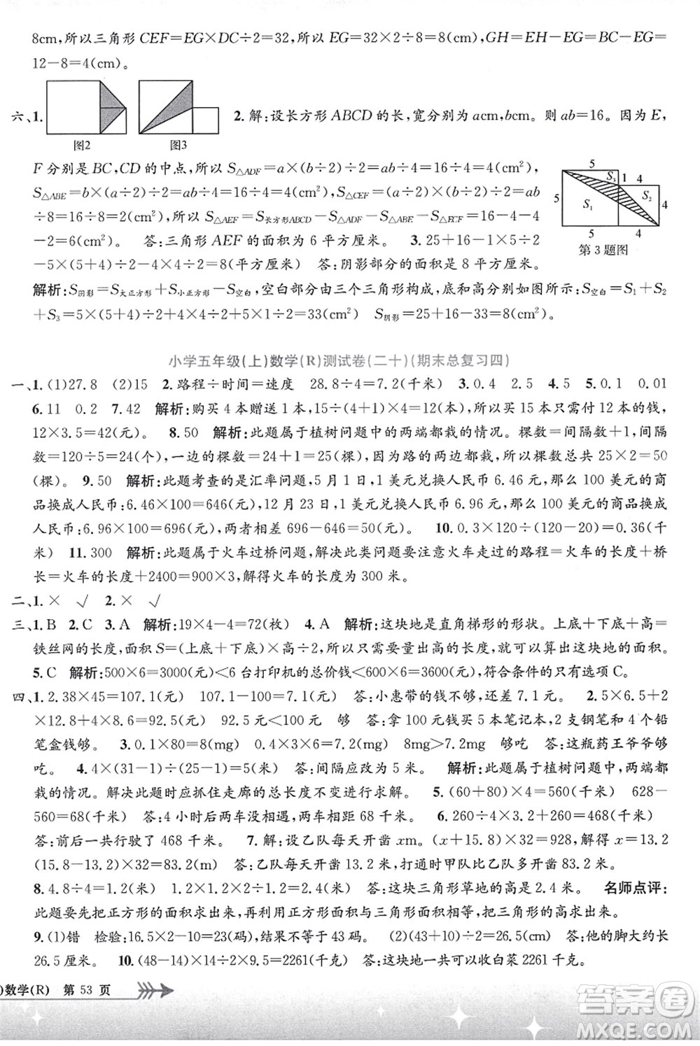 浙江工商大學出版社2021孟建平系列叢書小學單元測試五年級數(shù)學上冊R人教版答案