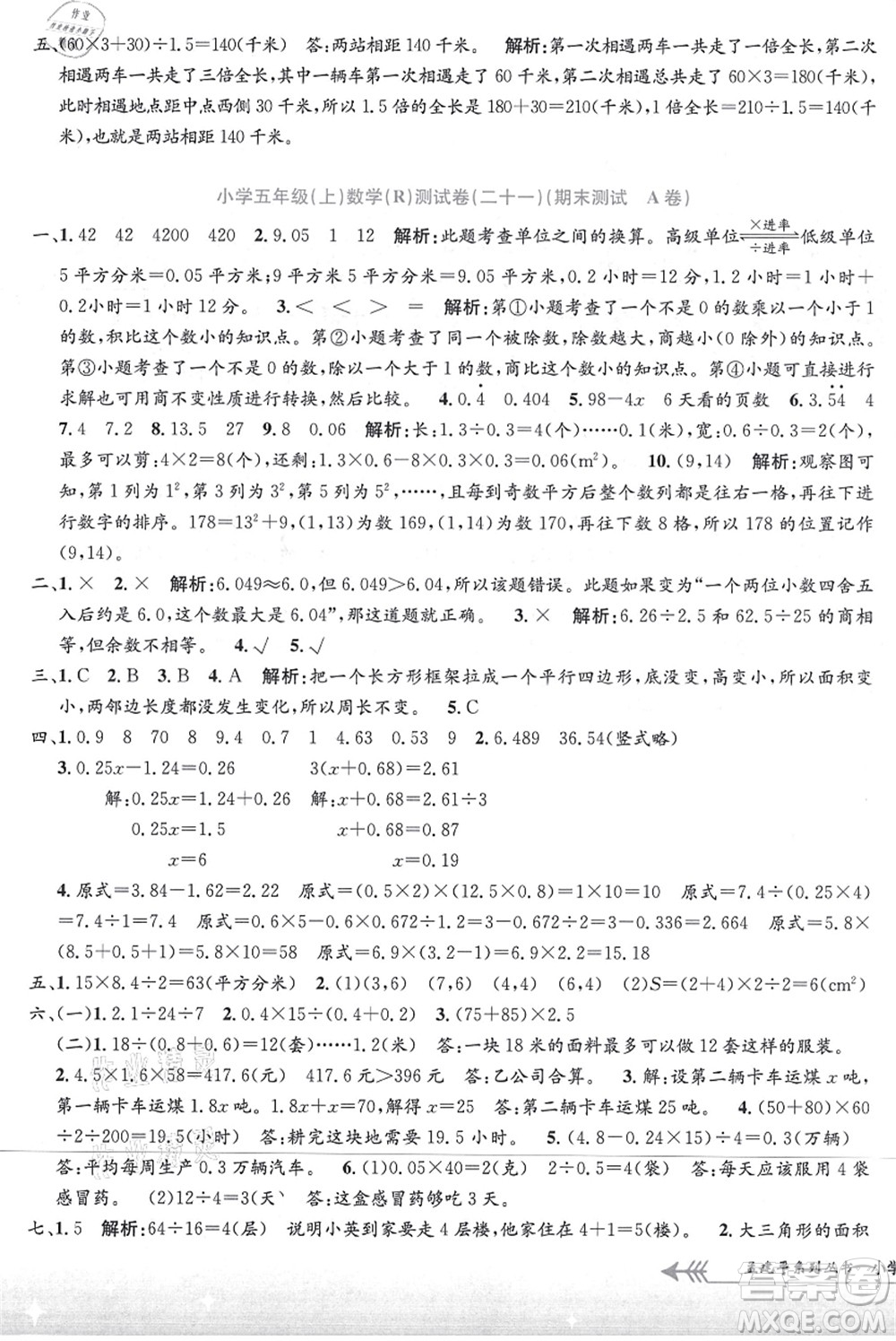 浙江工商大學出版社2021孟建平系列叢書小學單元測試五年級數(shù)學上冊R人教版答案