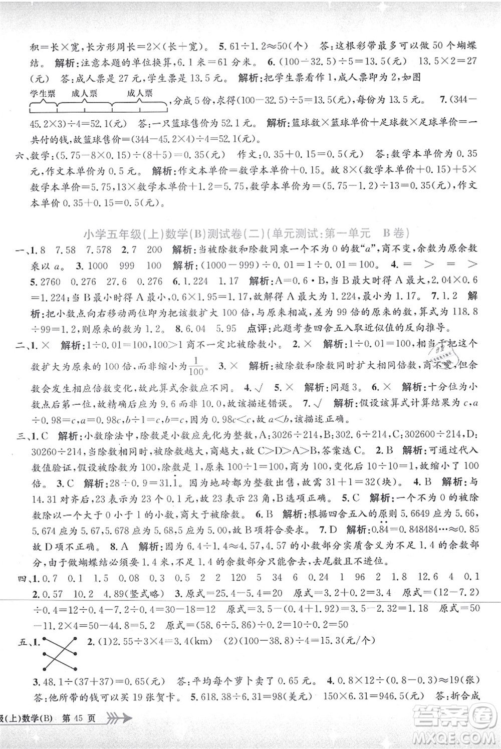 浙江工商大學(xué)出版社2021孟建平系列叢書小學(xué)單元測(cè)試五年級(jí)數(shù)學(xué)上冊(cè)B北師大版答案