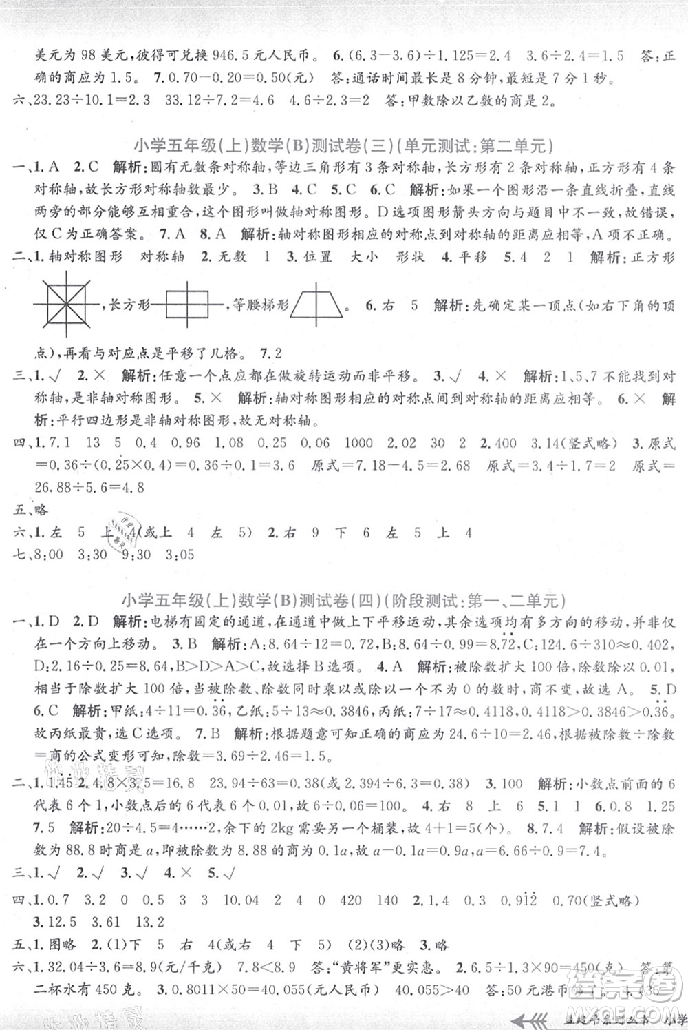 浙江工商大學(xué)出版社2021孟建平系列叢書小學(xué)單元測(cè)試五年級(jí)數(shù)學(xué)上冊(cè)B北師大版答案