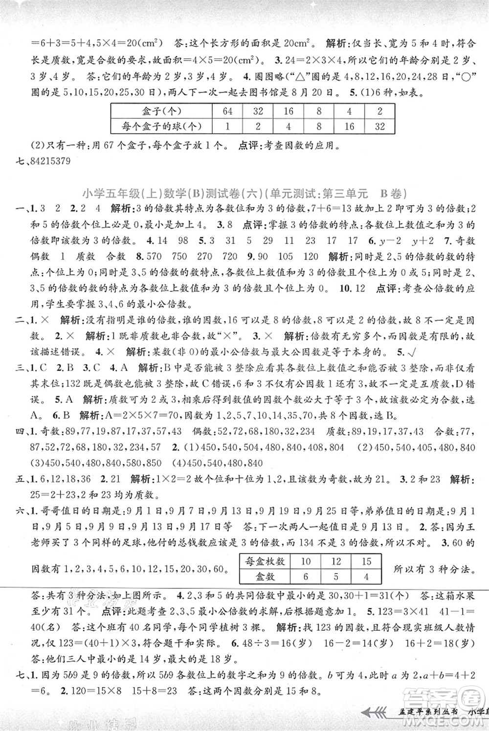 浙江工商大學(xué)出版社2021孟建平系列叢書小學(xué)單元測(cè)試五年級(jí)數(shù)學(xué)上冊(cè)B北師大版答案