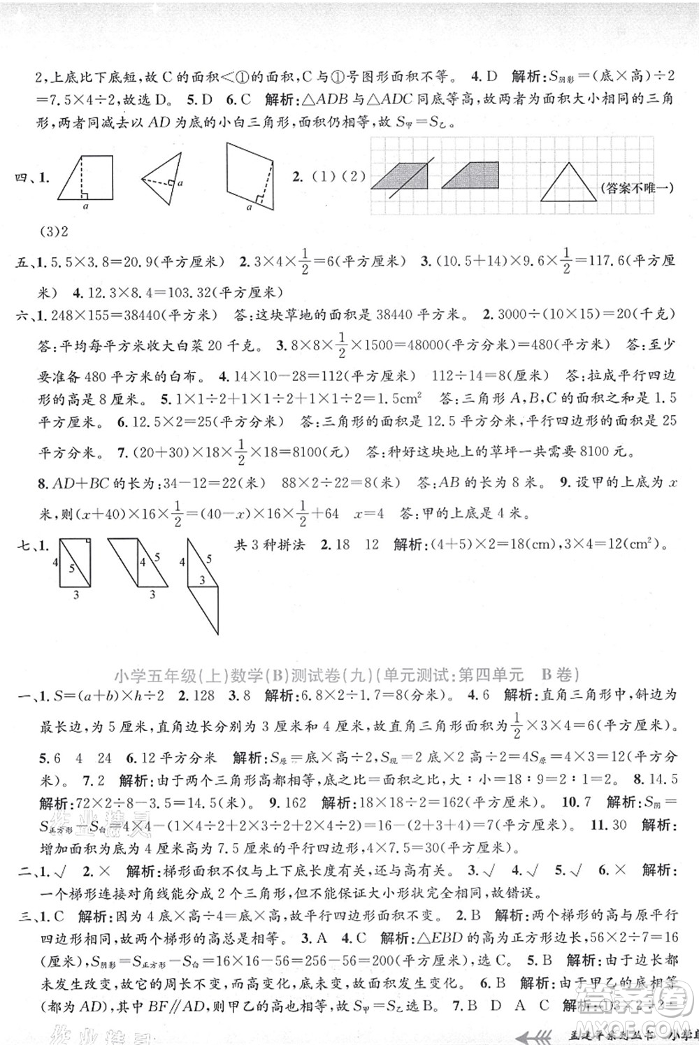浙江工商大學(xué)出版社2021孟建平系列叢書小學(xué)單元測(cè)試五年級(jí)數(shù)學(xué)上冊(cè)B北師大版答案