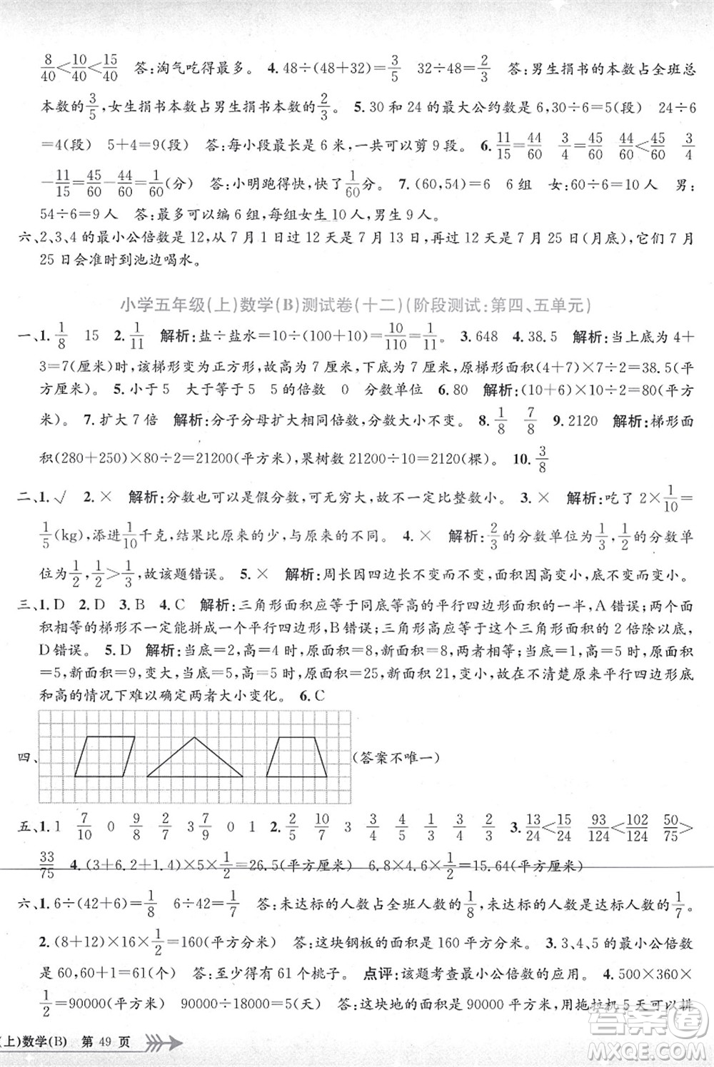 浙江工商大學(xué)出版社2021孟建平系列叢書小學(xué)單元測(cè)試五年級(jí)數(shù)學(xué)上冊(cè)B北師大版答案
