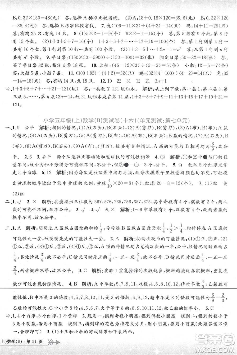 浙江工商大學(xué)出版社2021孟建平系列叢書小學(xué)單元測(cè)試五年級(jí)數(shù)學(xué)上冊(cè)B北師大版答案