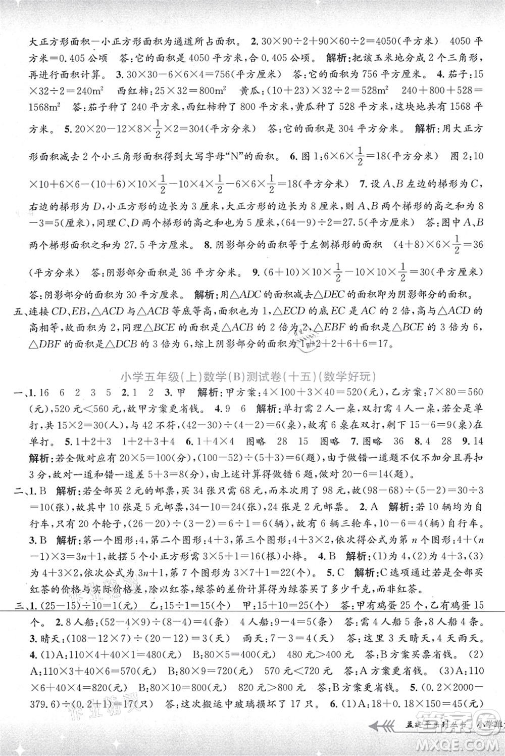 浙江工商大學(xué)出版社2021孟建平系列叢書小學(xué)單元測(cè)試五年級(jí)數(shù)學(xué)上冊(cè)B北師大版答案