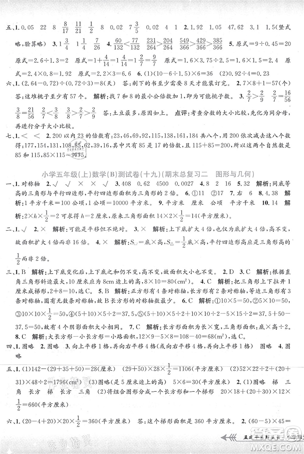 浙江工商大學(xué)出版社2021孟建平系列叢書小學(xué)單元測(cè)試五年級(jí)數(shù)學(xué)上冊(cè)B北師大版答案