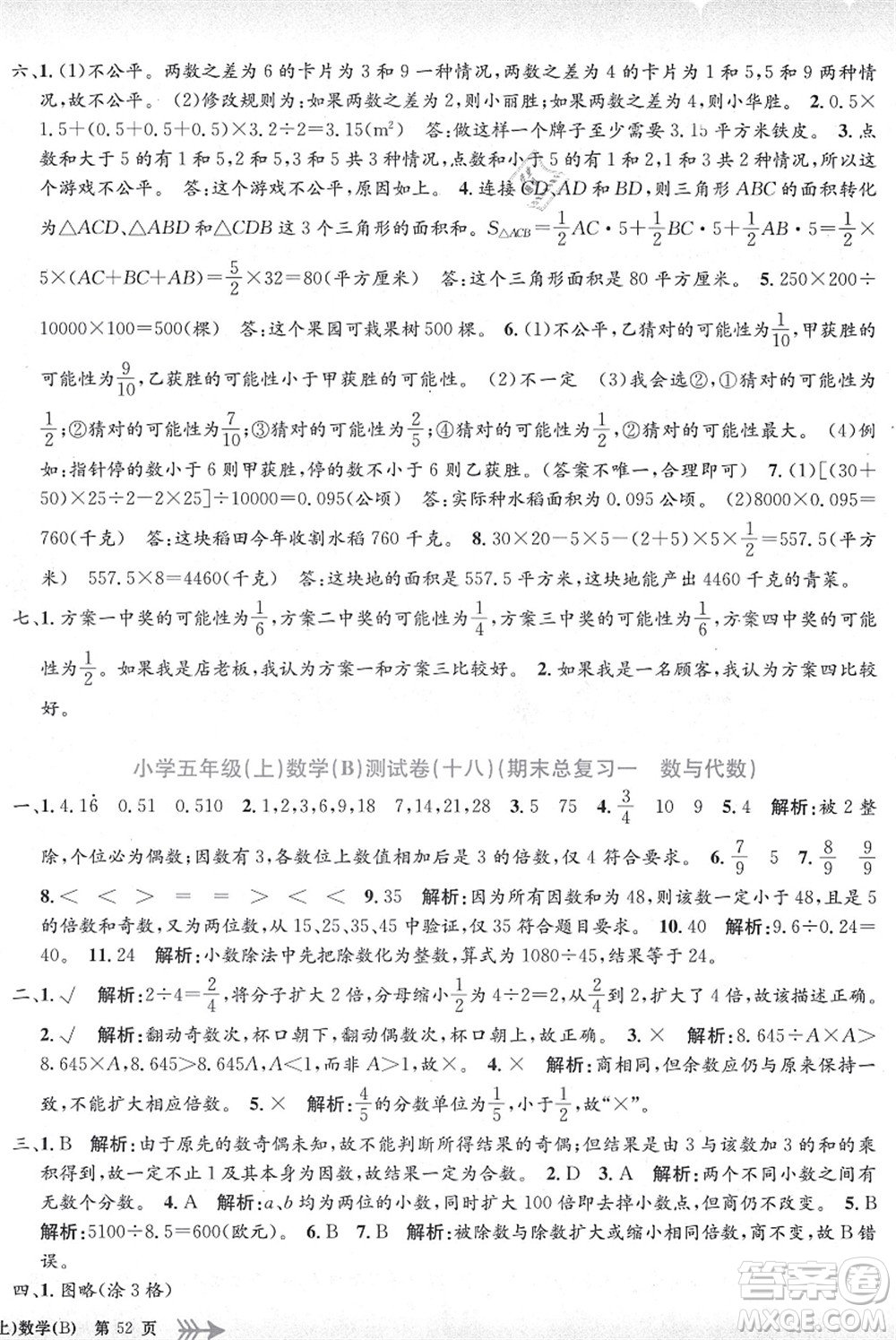 浙江工商大學(xué)出版社2021孟建平系列叢書小學(xué)單元測(cè)試五年級(jí)數(shù)學(xué)上冊(cè)B北師大版答案