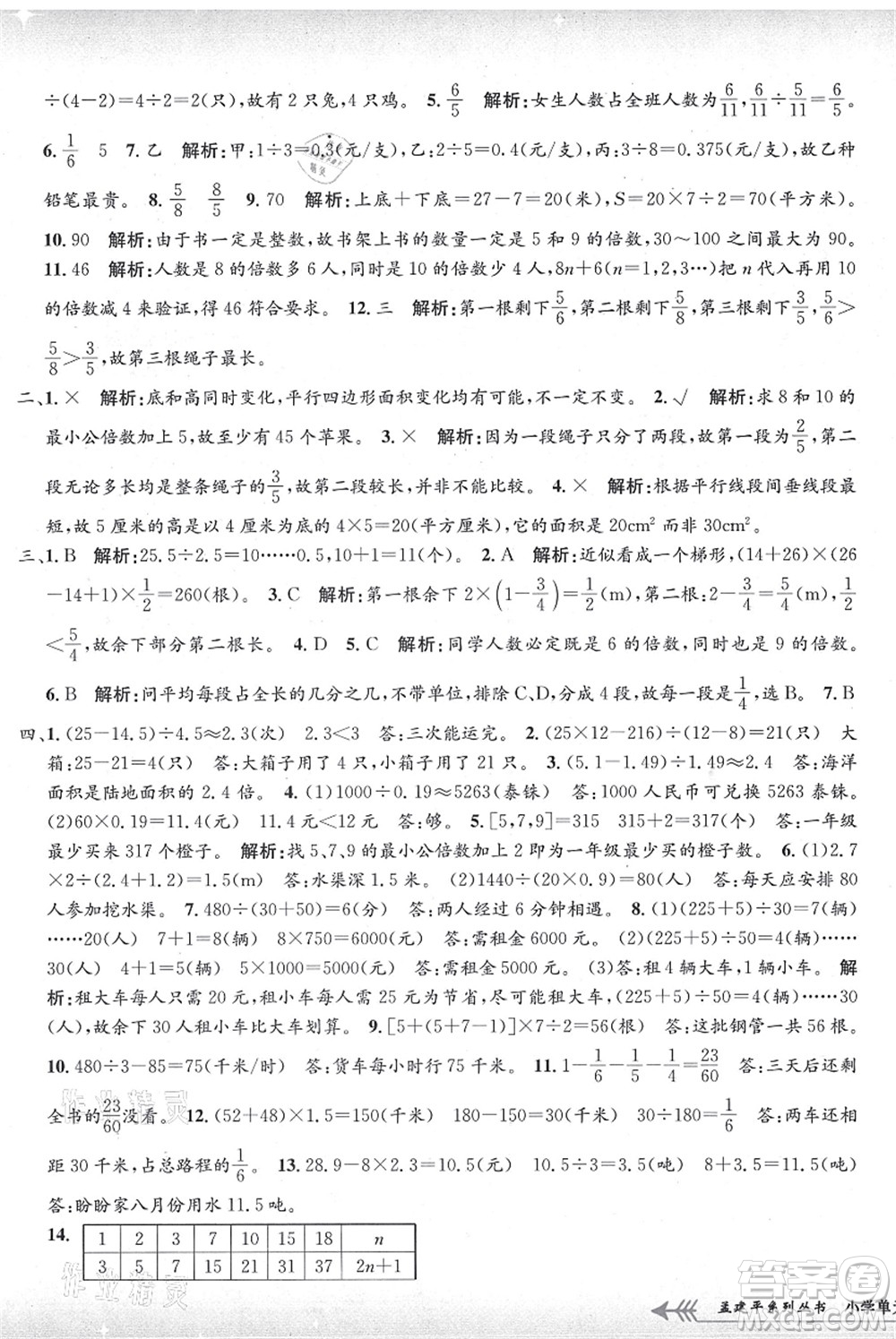 浙江工商大學(xué)出版社2021孟建平系列叢書小學(xué)單元測(cè)試五年級(jí)數(shù)學(xué)上冊(cè)B北師大版答案