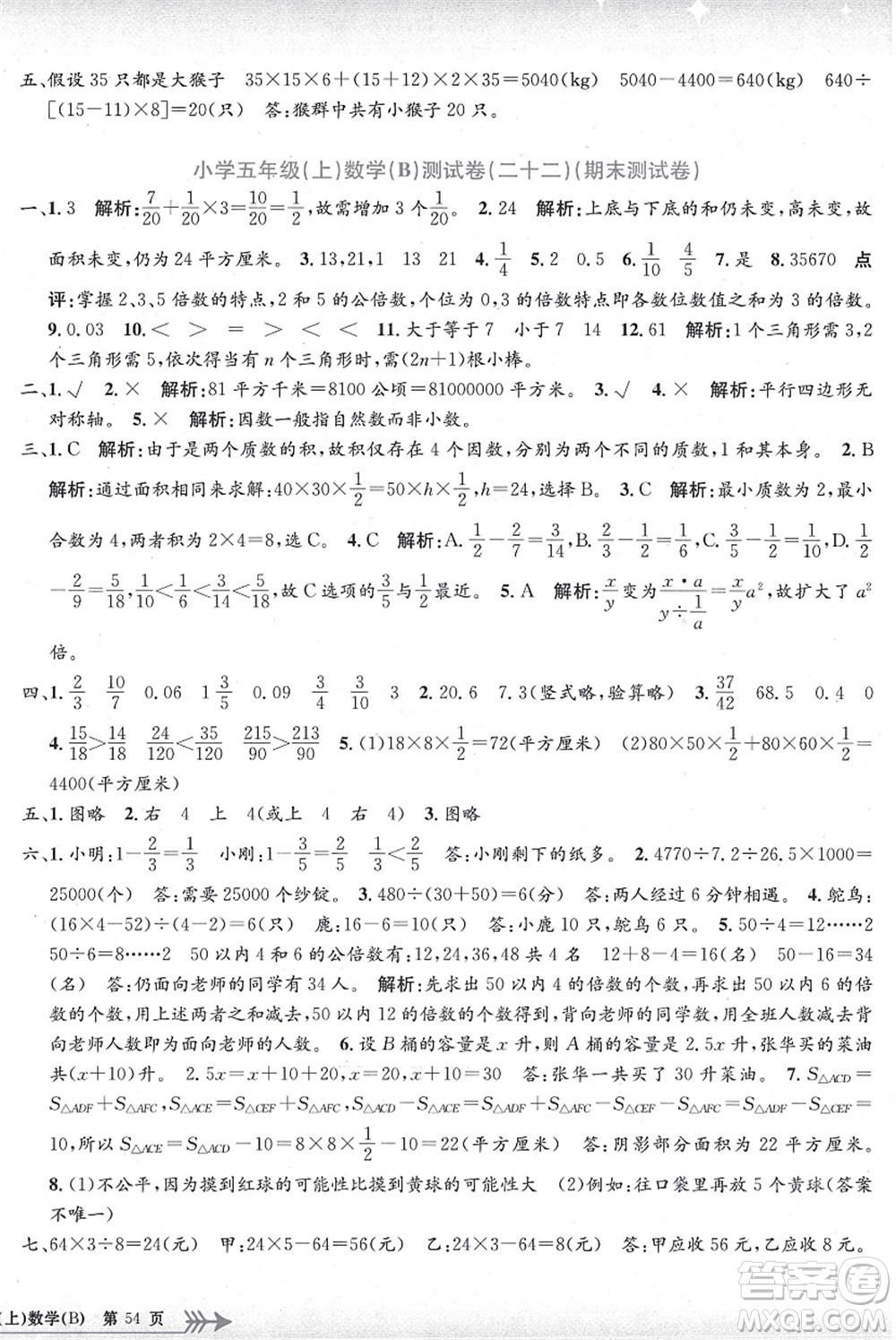 浙江工商大學(xué)出版社2021孟建平系列叢書小學(xué)單元測(cè)試五年級(jí)數(shù)學(xué)上冊(cè)B北師大版答案
