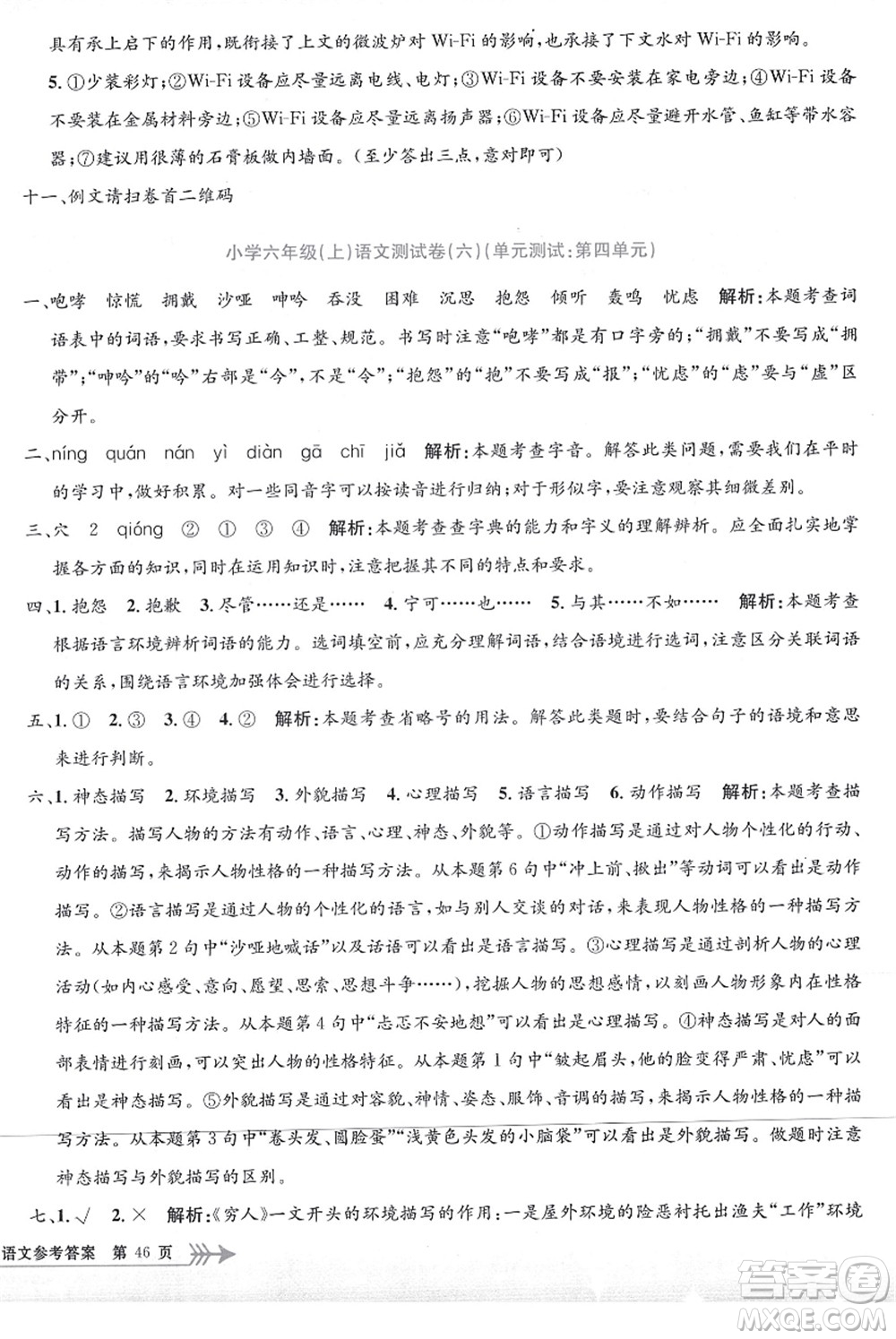 浙江工商大學出版社2021孟建平系列叢書小學單元測試六年級語文上冊R人教版答案