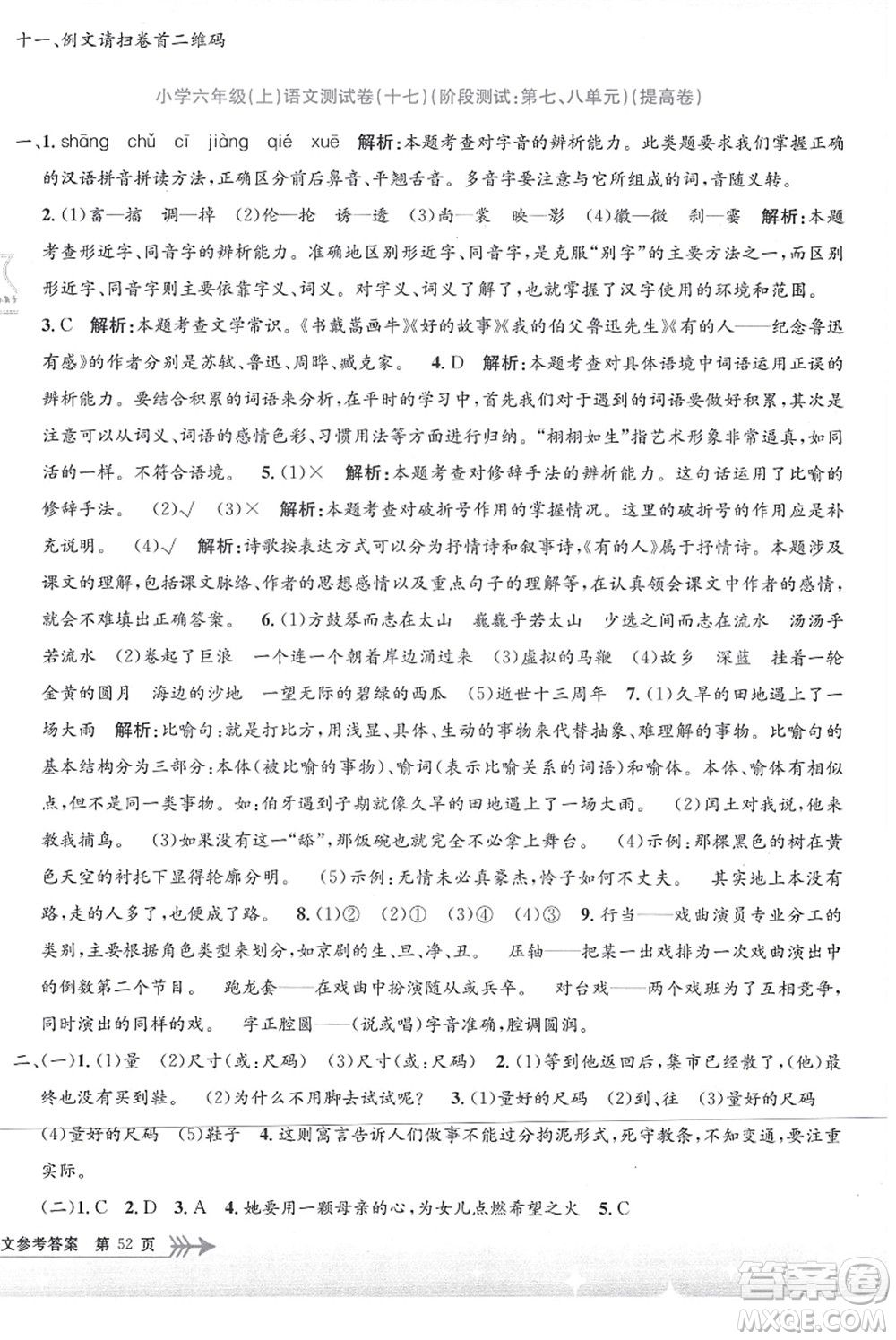 浙江工商大學出版社2021孟建平系列叢書小學單元測試六年級語文上冊R人教版答案