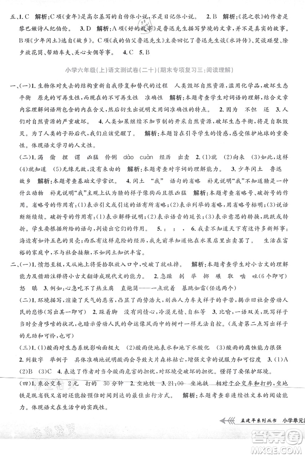 浙江工商大學出版社2021孟建平系列叢書小學單元測試六年級語文上冊R人教版答案