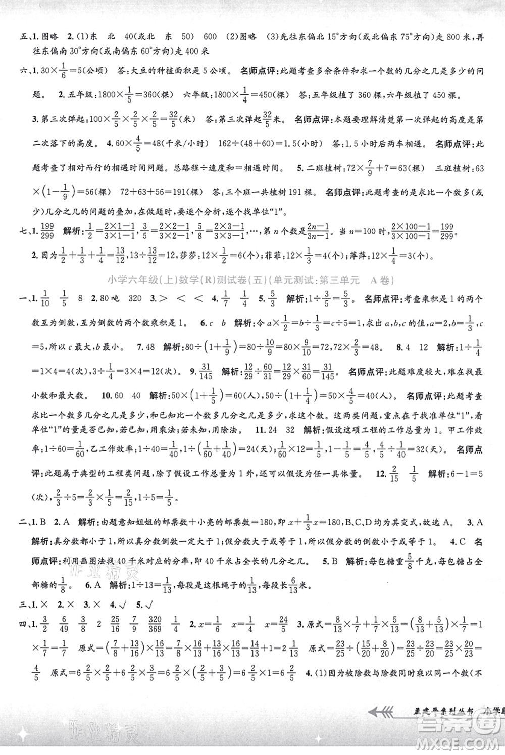 浙江工商大學(xué)出版社2021孟建平系列叢書小學(xué)單元測試六年級數(shù)學(xué)上冊R人教版答案