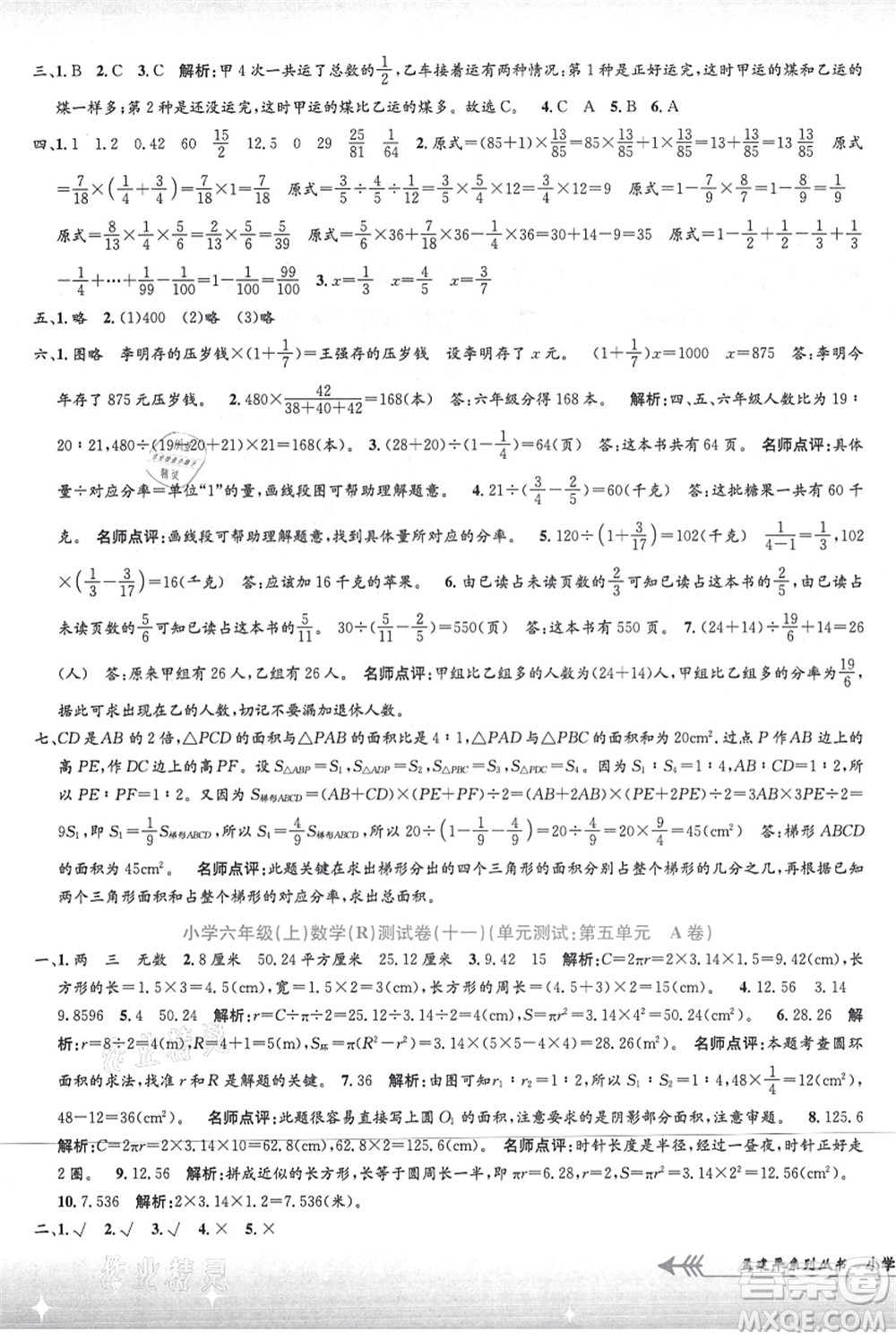 浙江工商大學(xué)出版社2021孟建平系列叢書小學(xué)單元測試六年級數(shù)學(xué)上冊R人教版答案