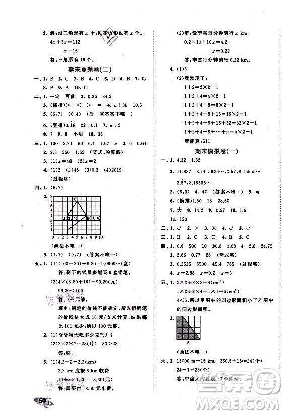 西安出版社2021秋季53全優(yōu)卷小學(xué)數(shù)學(xué)五年級上冊RJ人教版答案