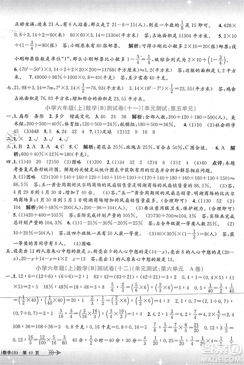 浙江工商大學出版社2021孟建平系列叢書小學單元測試六年級數(shù)學上冊B北師大版答案